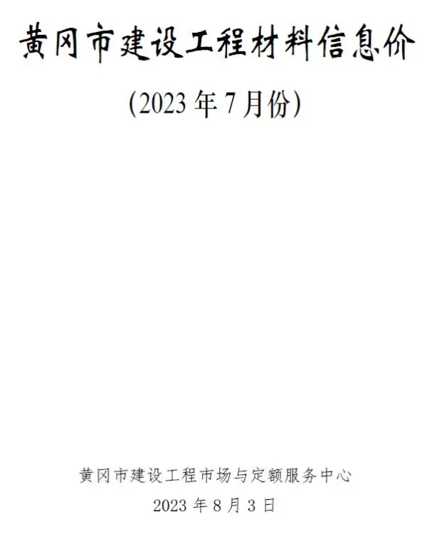 黄冈市2023年7月信息价PDF扫描件