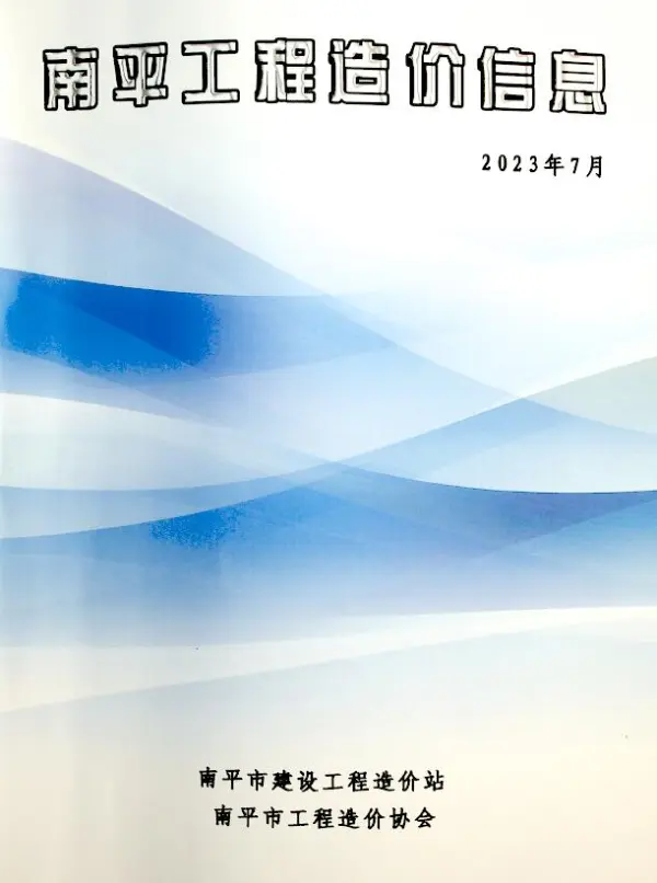 南平市2023年7月信息价PDF扫描件