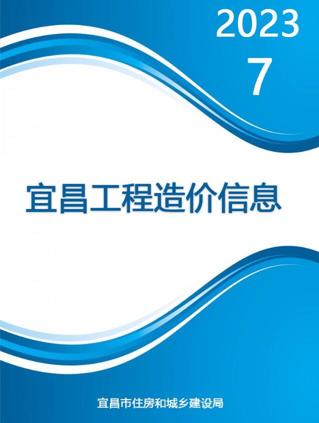 宜昌市2023年7月工程结算依据