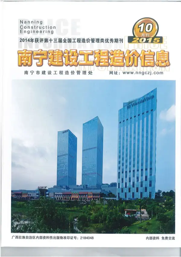 南宁市2015年10月信息价PDF扫描件