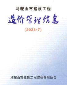 马鞍山2023年7月造价信息电子版