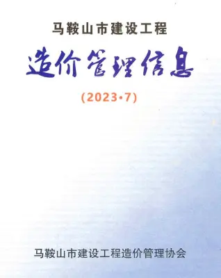 马鞍山2023年7月造价信息期刊封面