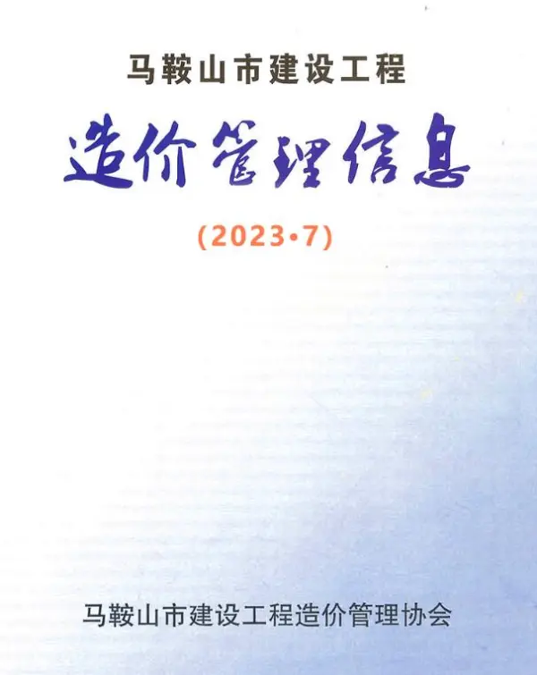 马鞍山市2023年7月信息价PDF扫描件