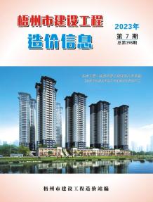 梧州2023年7月造价信息电子版