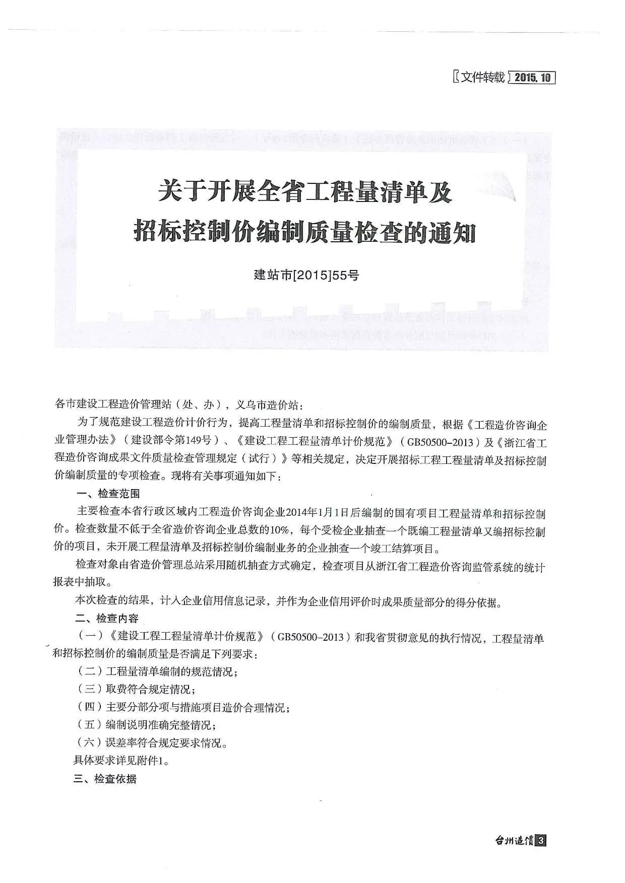台州市2015年10月造价信息PDF期刊