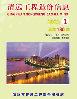 清远建设工程造价信息2023年1季度1、2、3月