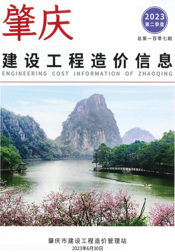 肇庆市2023年2季度4、5、6月建设工程造价信息