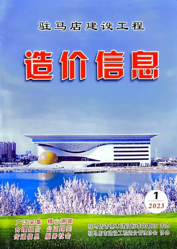 驻马店2023年1季度1、2、3月信息价PDF扫描件