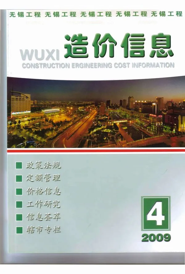 无锡市2009年第4期造价信息PDF期刊