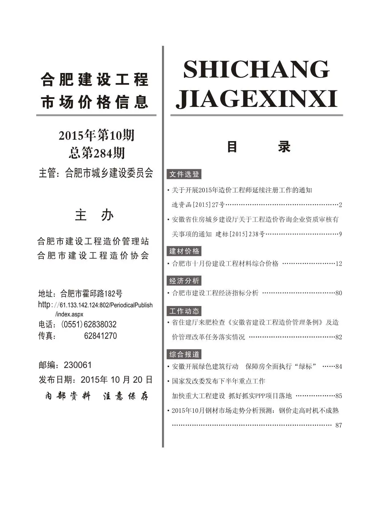 合肥市2015年10月造价信息PDF期刊