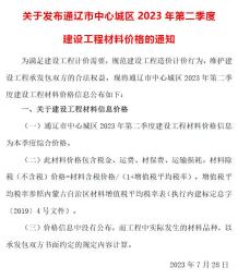 通辽2023年2季度4、5、6月造价信息电子版