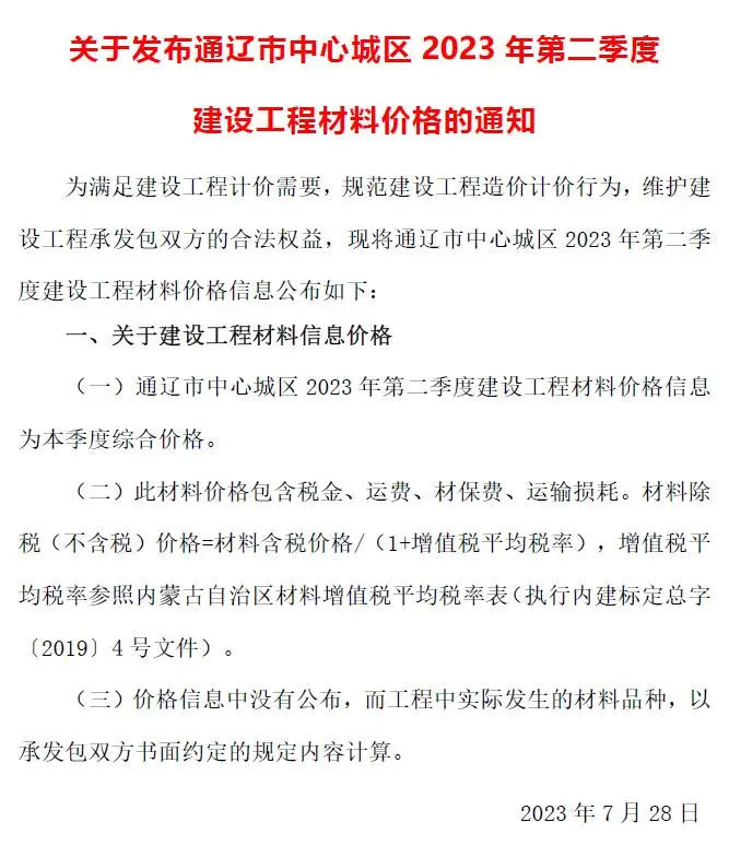 通辽市2023年2季度4、5、6月造价信息PDF期刊