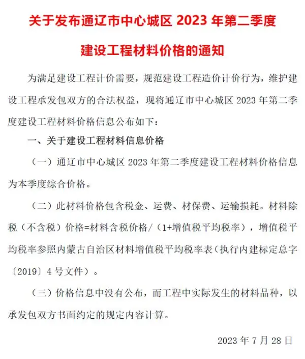 通辽2023年2季度4、5、6月信息价PDF扫描件