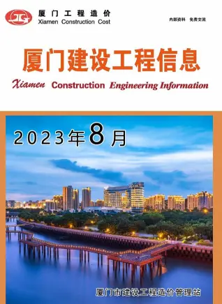 厦门市2023年8月造价信息PDF期刊