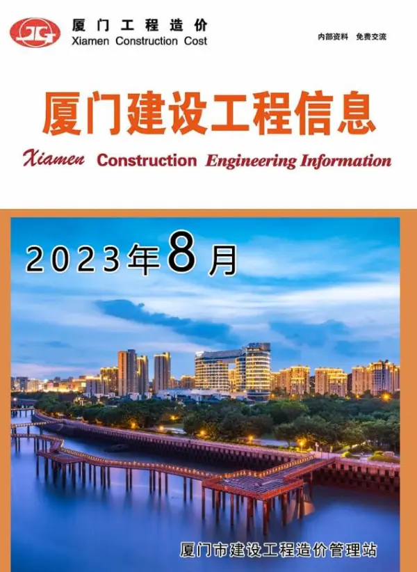 厦门市2023年8月信息价PDF扫描件