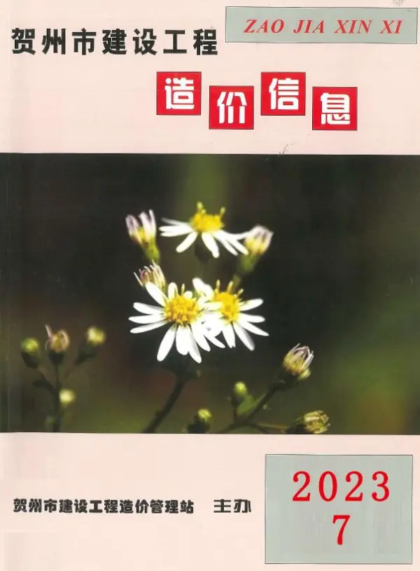 贺州市2023年7月信息价PDF扫描件