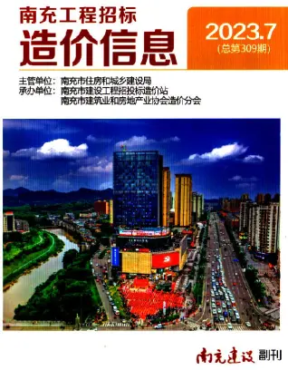 2023年南充造价信息期刊封面