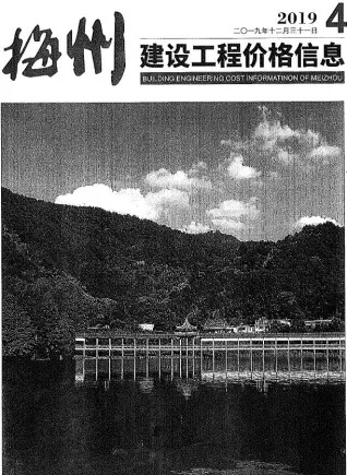 梅州市2019年4季度10、11、12月造价信息PDF期刊