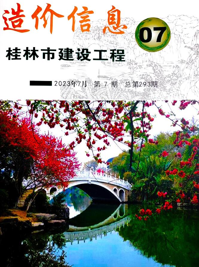 桂林市2023年7月信息价pdf扫描件