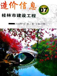 桂林2023年7月造价信息电子版