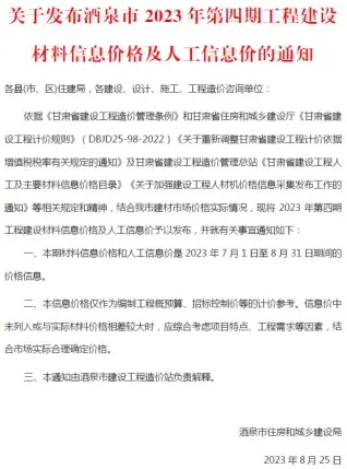 酒泉2023年4期7、8月造价信息