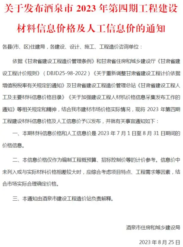 酒泉市2023年4期7、8月信息价PDF扫描件