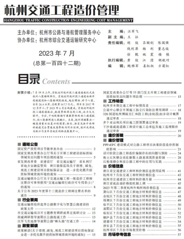 杭州市2023年7月交通信息价PDF扫描件