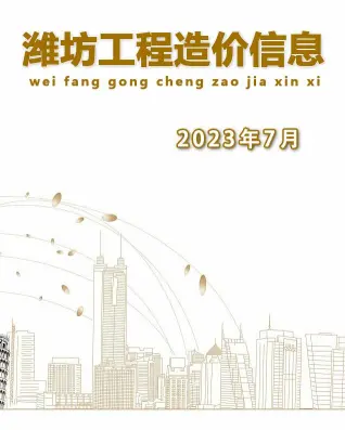 2023年7月潍坊市造价信息期刊封面