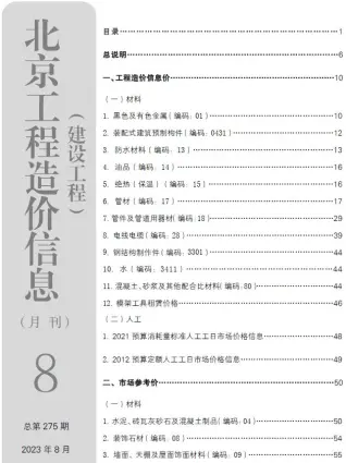 北京市2023年8月造价信息PDF期刊