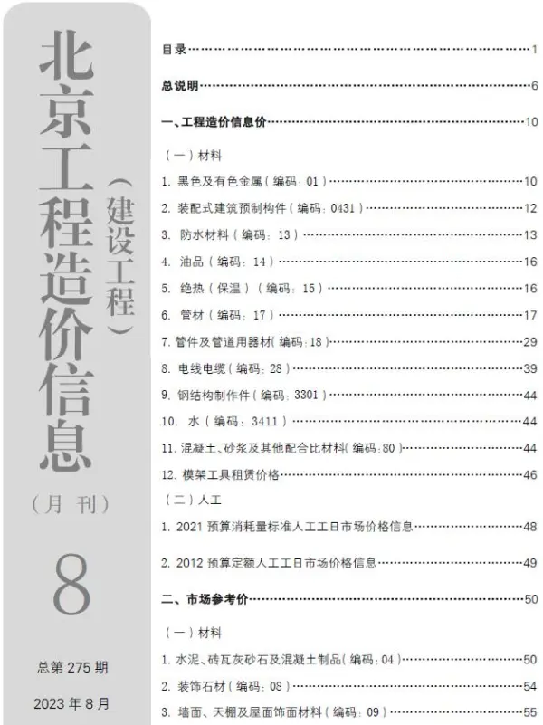 北京市2023年8月信息价PDF扫描件