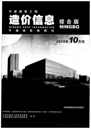 2015年10月宁波造价信息期刊封面