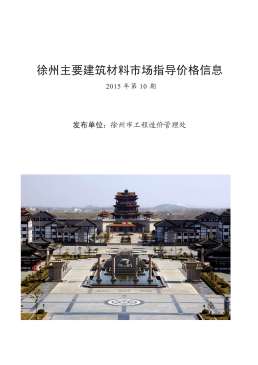 徐州2015年10月造价信息