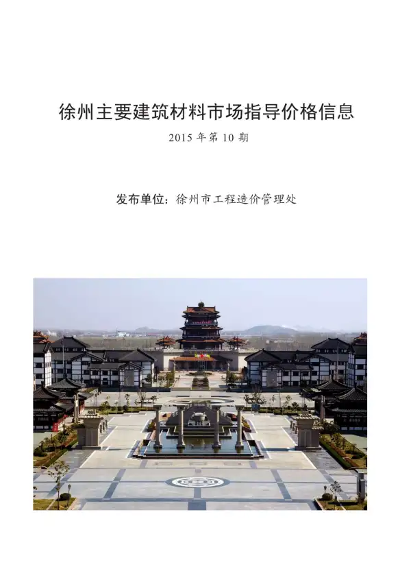 徐州市2015年10月信息价PDF扫描件