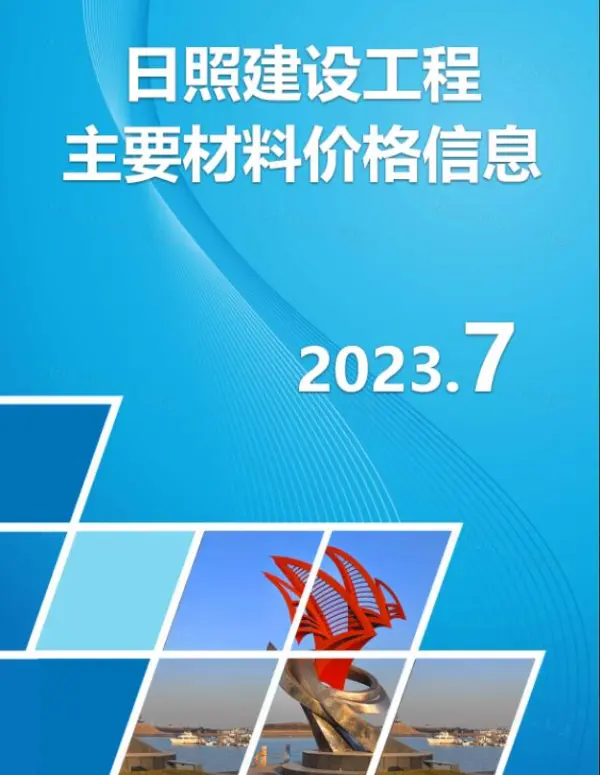日照市2023年7月信息价PDF扫描件