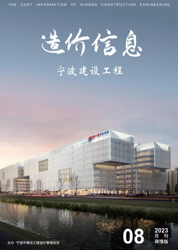 宁波市建材商情2023年8月封面