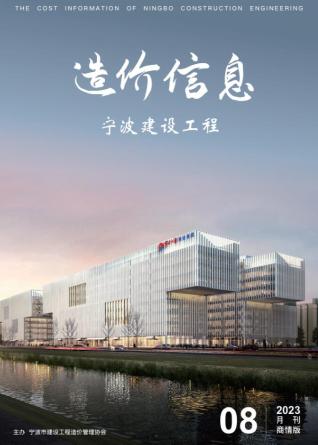 宁波建设工程造价信息商情版2023年8月