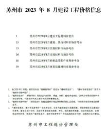 苏州2023年8月造价信息电子版