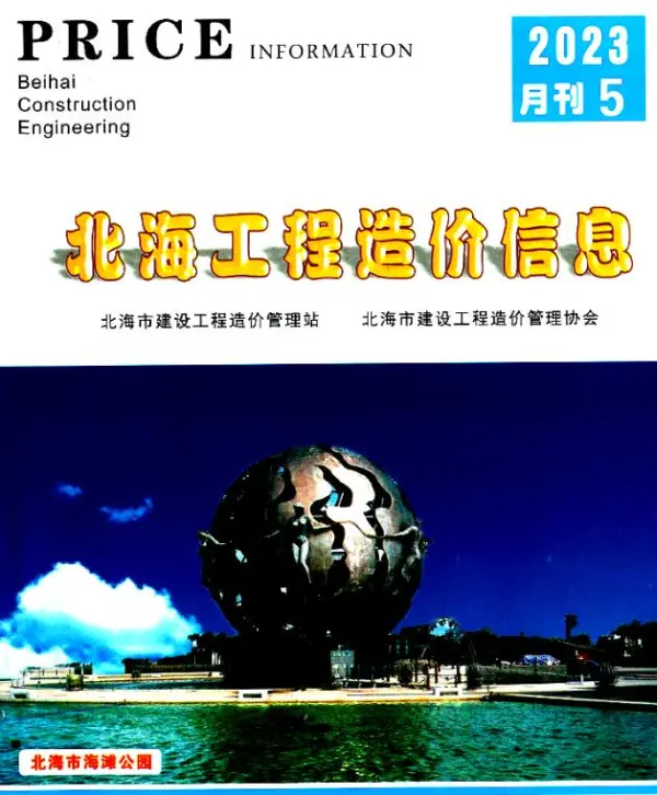 北海市2023年5月信息价PDF扫描件