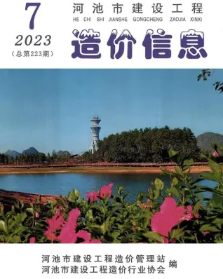 河池市2023年7月电子版造价信息期刊封面