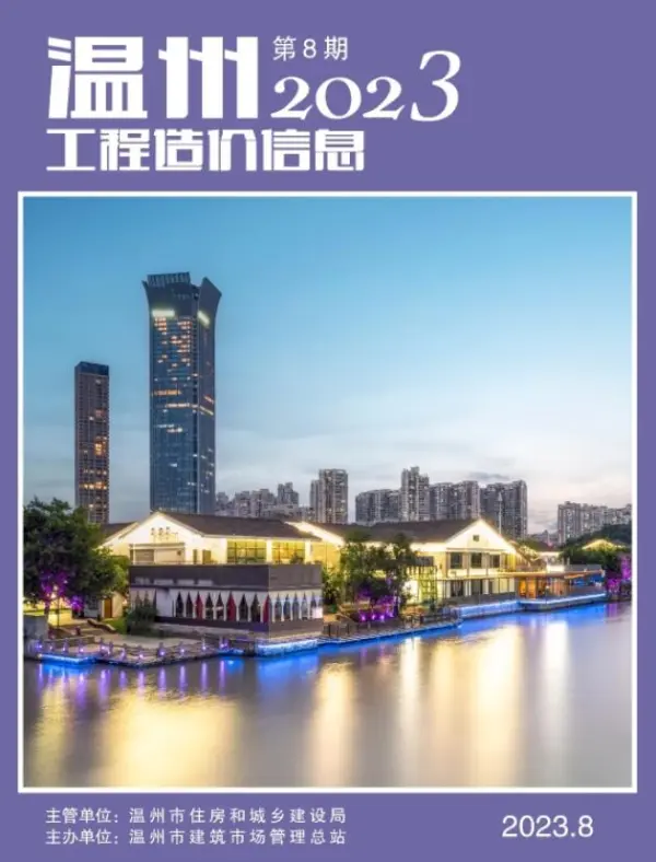 温州市2023年8月信息价PDF扫描件