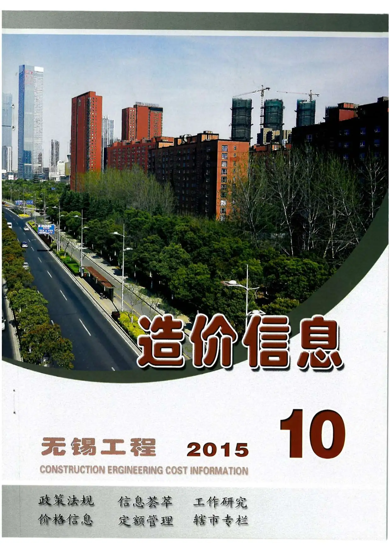 无锡市2015年10月造价信息PDF期刊