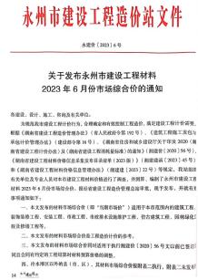 永州2023年6月造价信息电子版