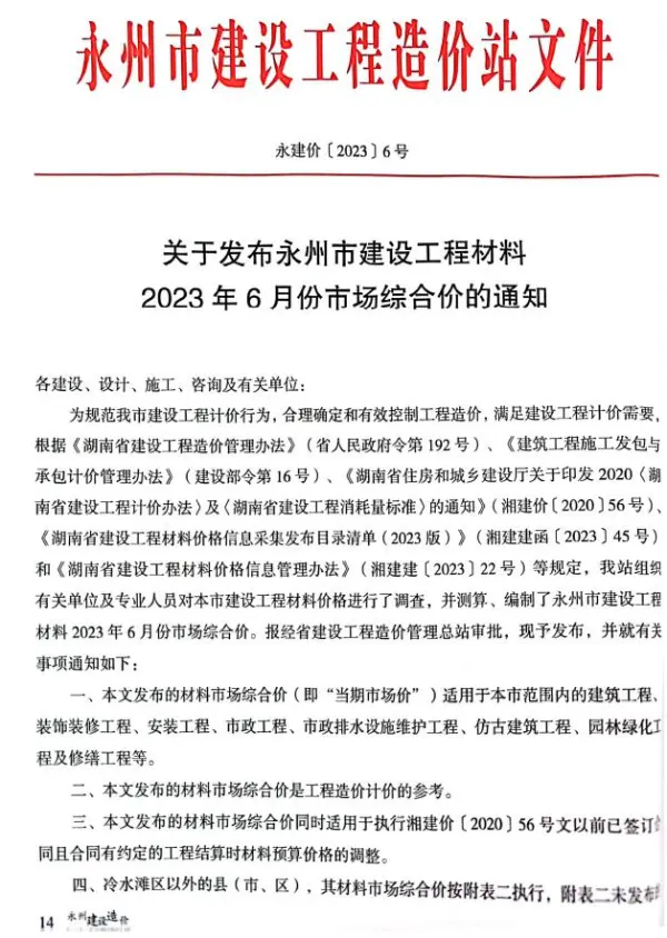 永州市2023年6月信息价PDF扫描件