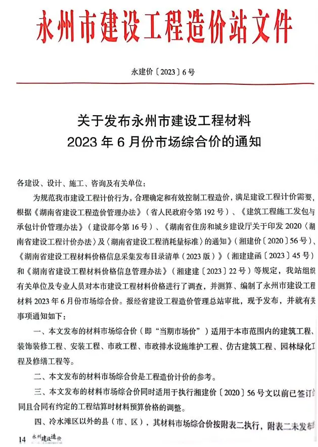 永州市2023年6月造价信息PDF期刊