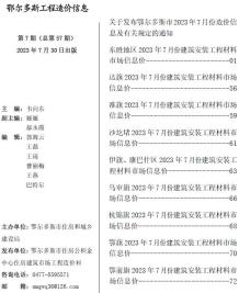 鄂尔多斯2023年7月造价信息电子版