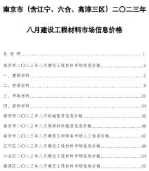 南京2023年8月造价信息电子版