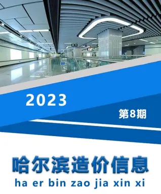 哈尔滨市2023年8月造价信息PDF期刊