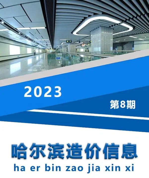 哈尔滨市2023年8月信息价PDF扫描件