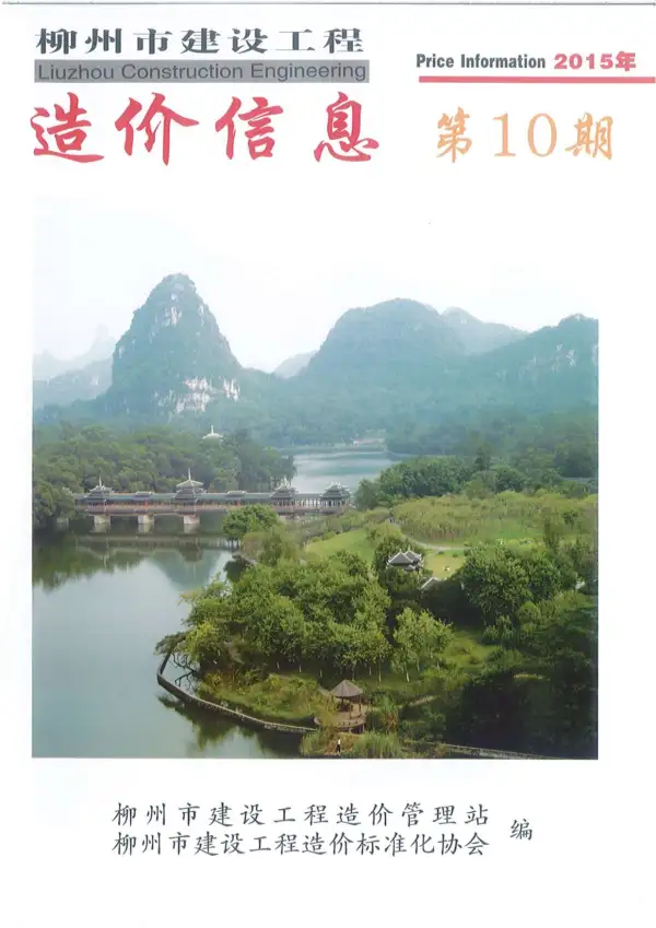 柳州市2015年10月信息价PDF扫描件