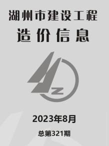 湖州2023年8月造价信息电子版